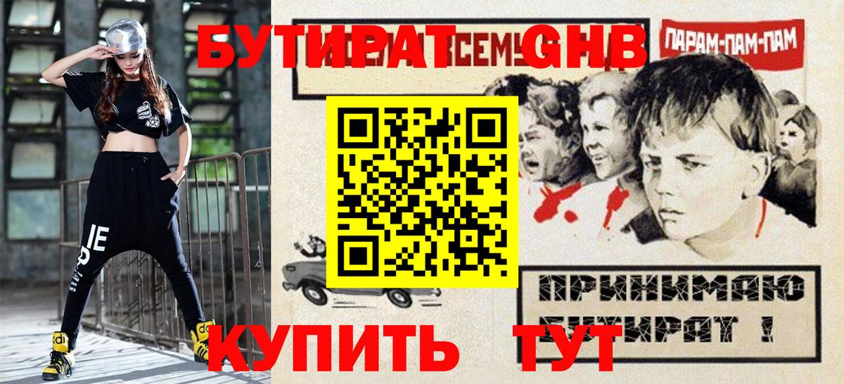 Бутират Butirat Георгиевск