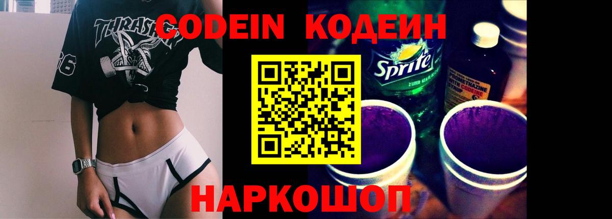 Георгиевск  Кодеин Purple Drank  Вход с VPN  Кодеин напиток Lean (лин) 